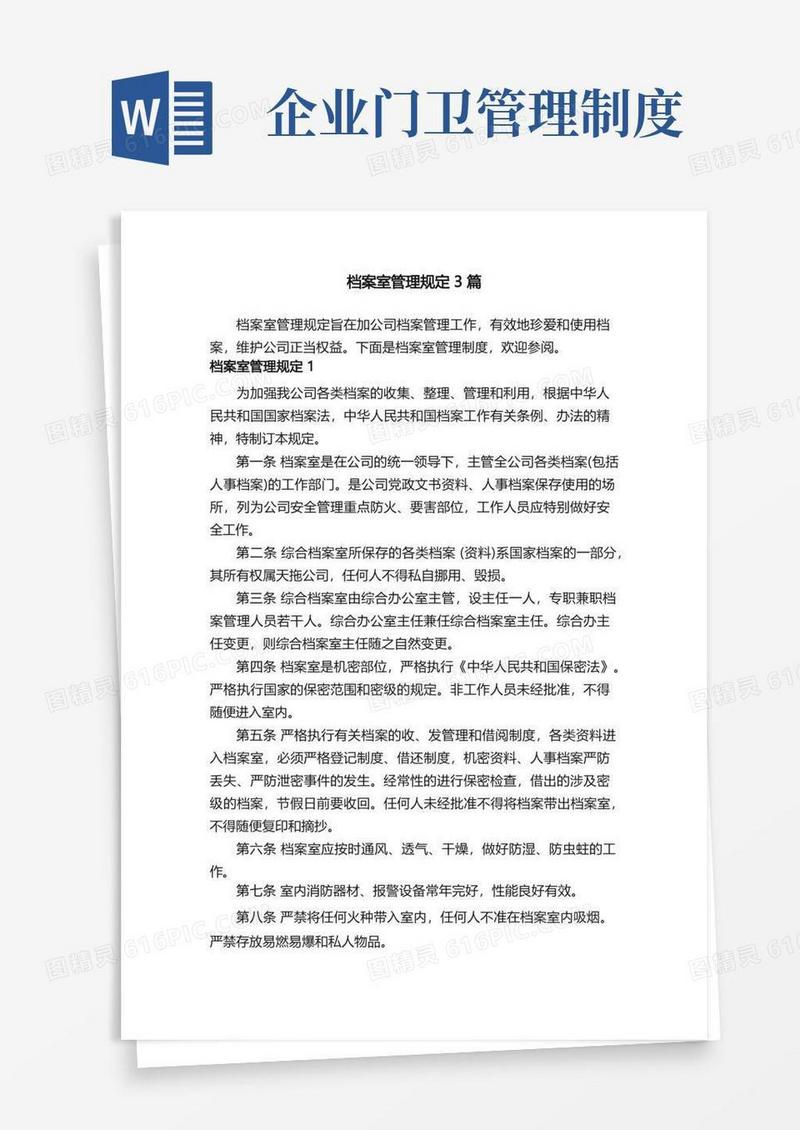 档案室管理规定3篇