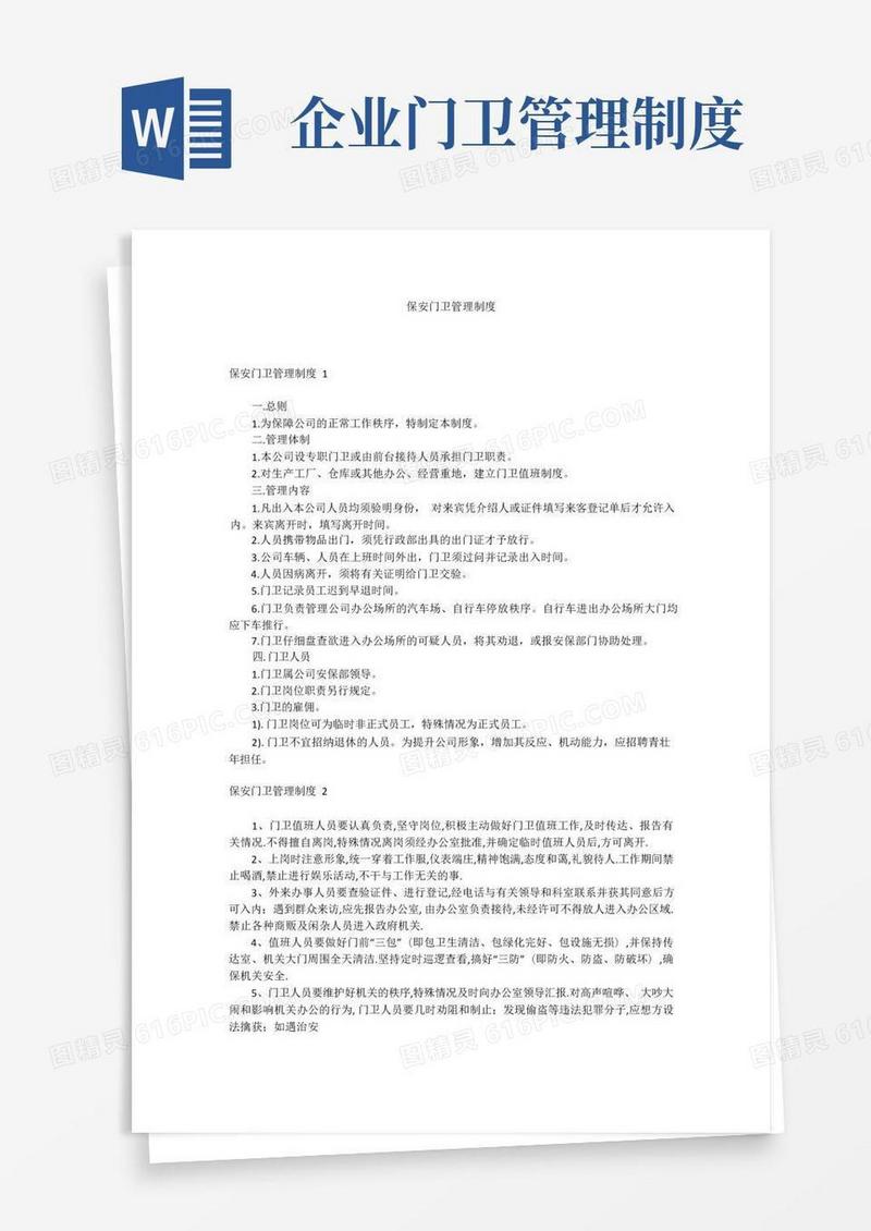 保安门卫管理制度