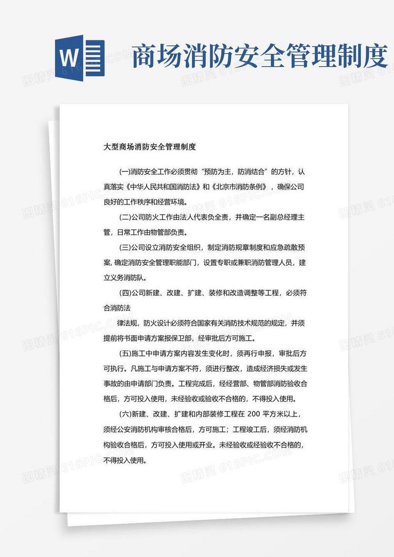 大型商场消防安全管理制度
