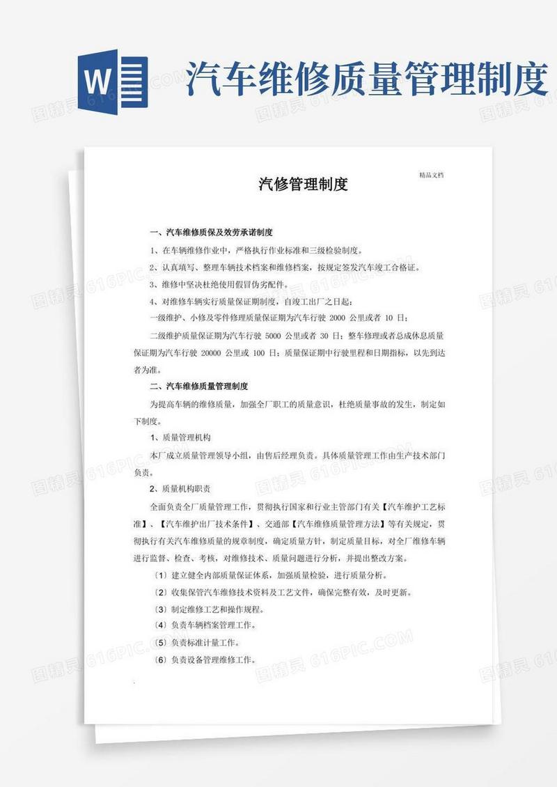 汽车维修质量管理制度范本