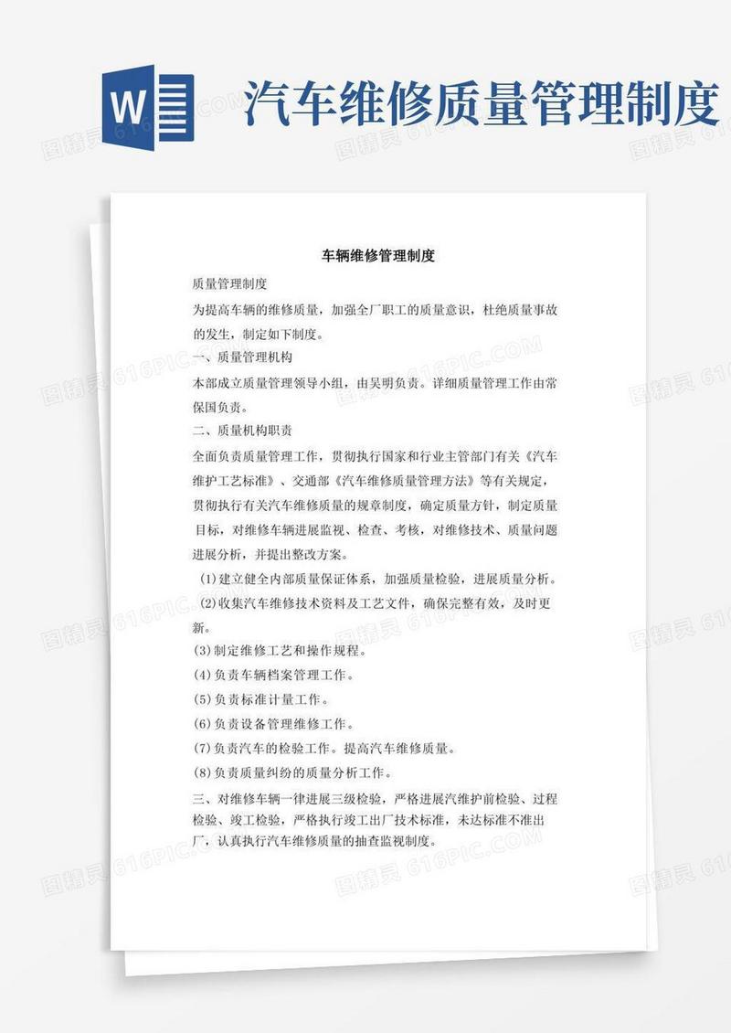 车辆维修管理制度