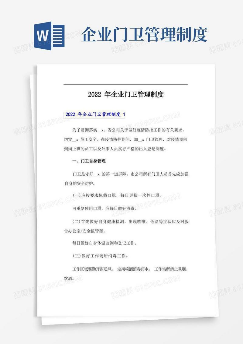 2022年企业门卫管理制度