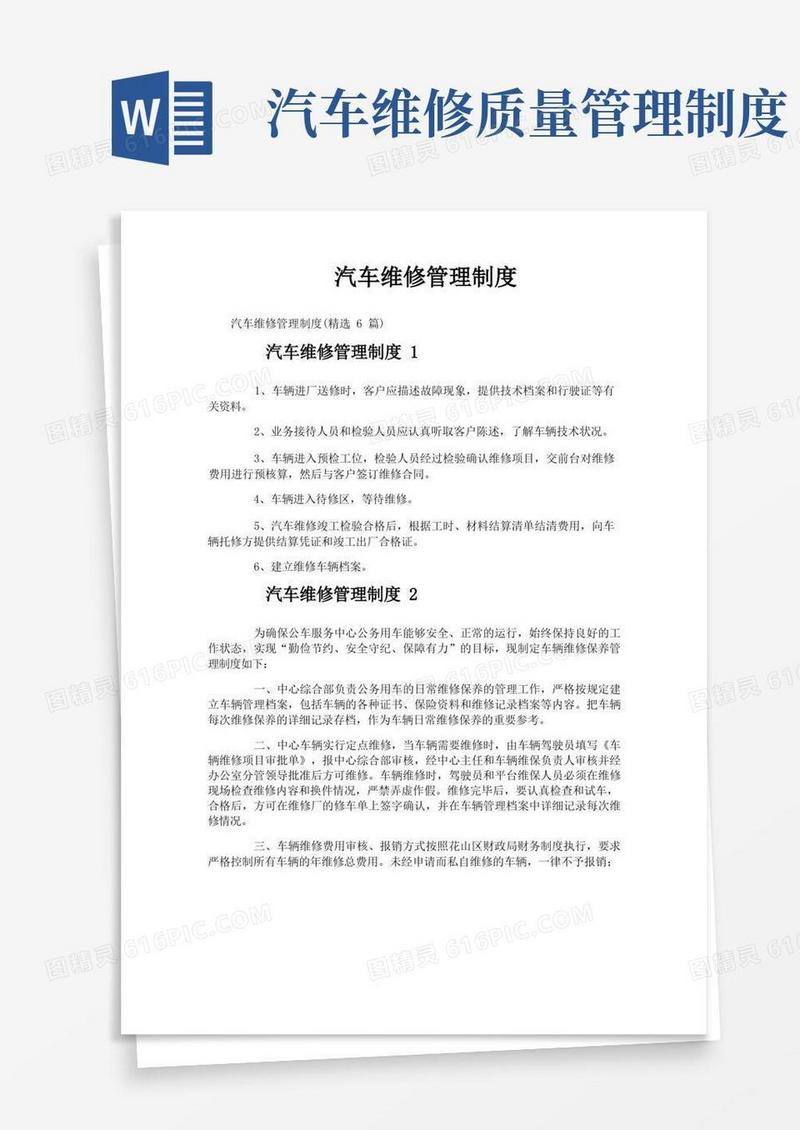 汽车维修管理制度