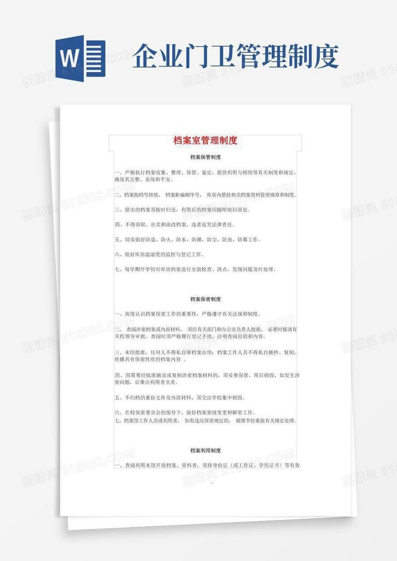 档案室管理制度