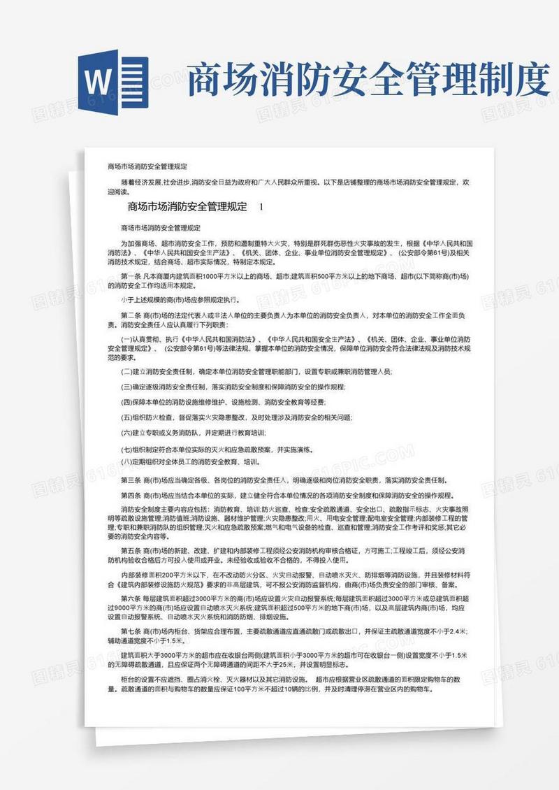 商场市场消防安全管理规定