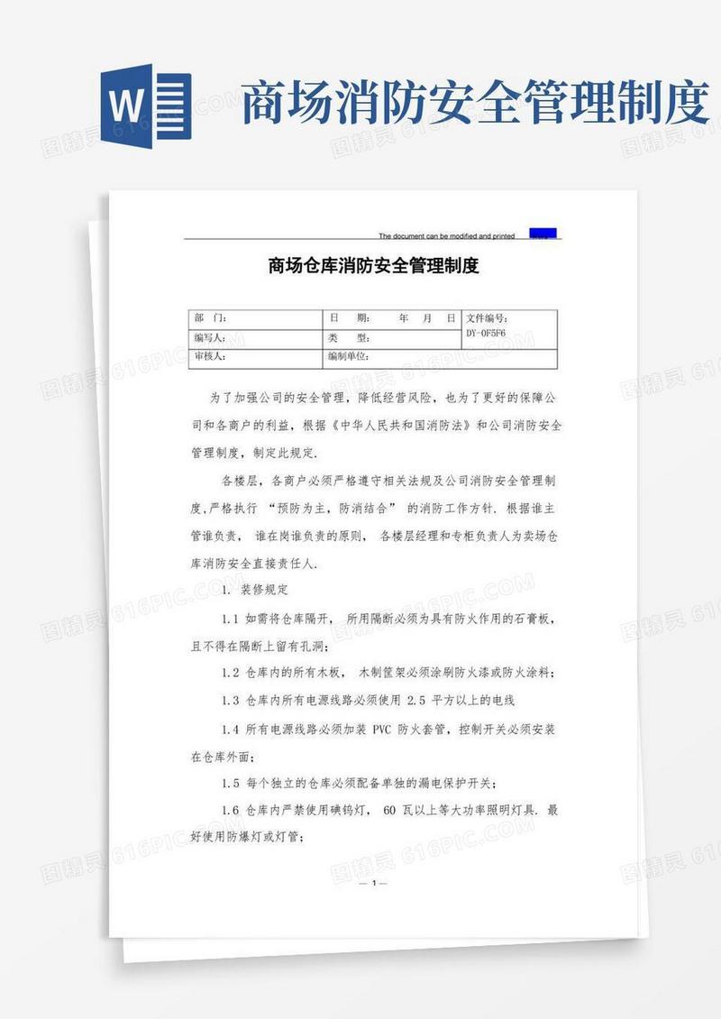 商场仓库消防安全管理制度(标准)