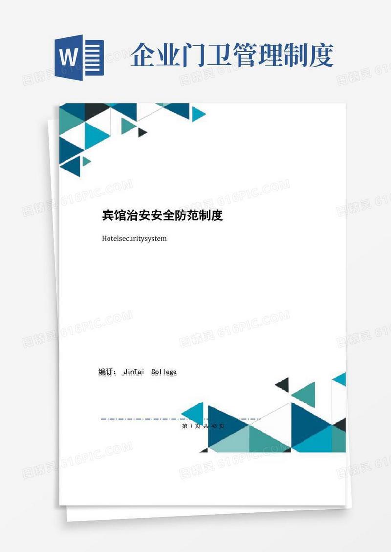 宾馆治安安全防范制度