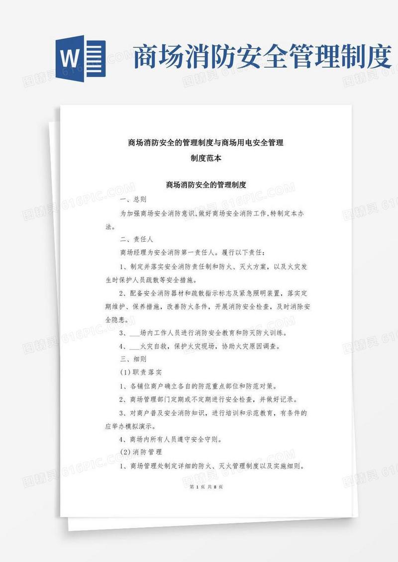 商场消防安全的管理制度与商场用电安全管理制度范本