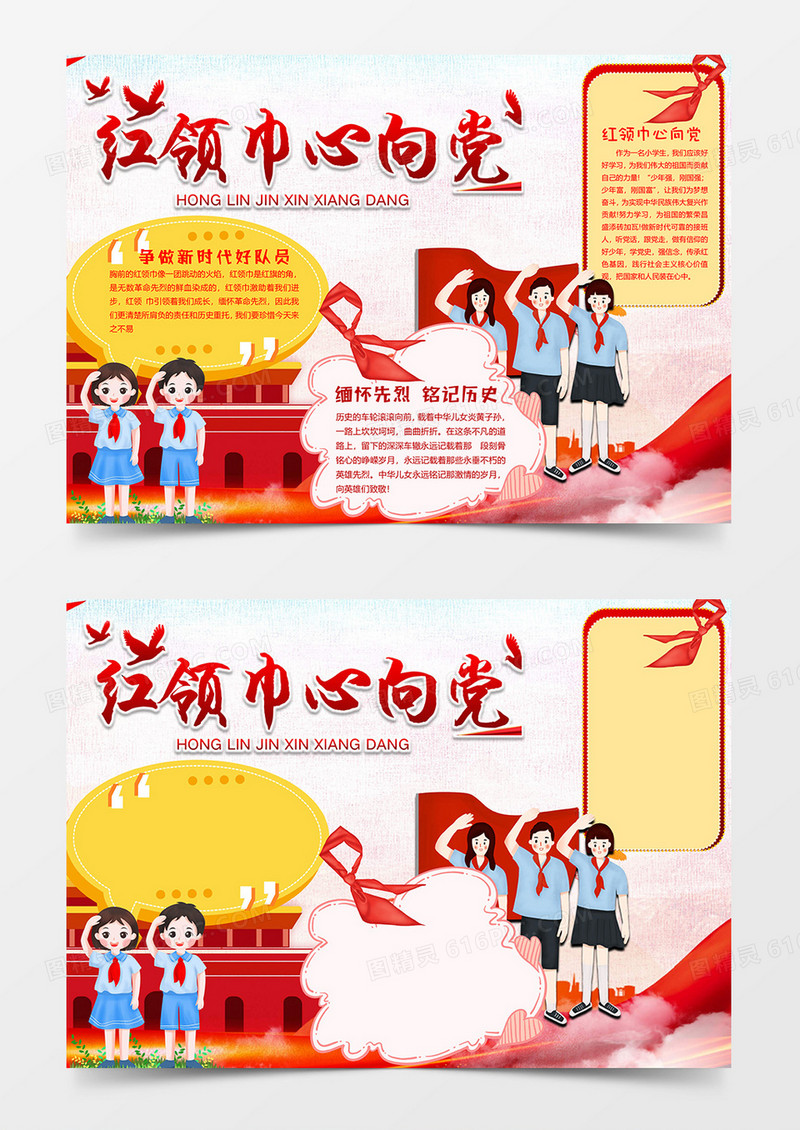 卡通版红领巾向党小报word模板
