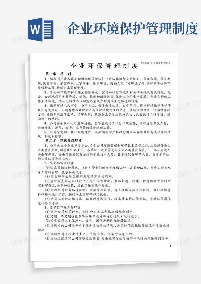 (完整版)企业环保管理制度