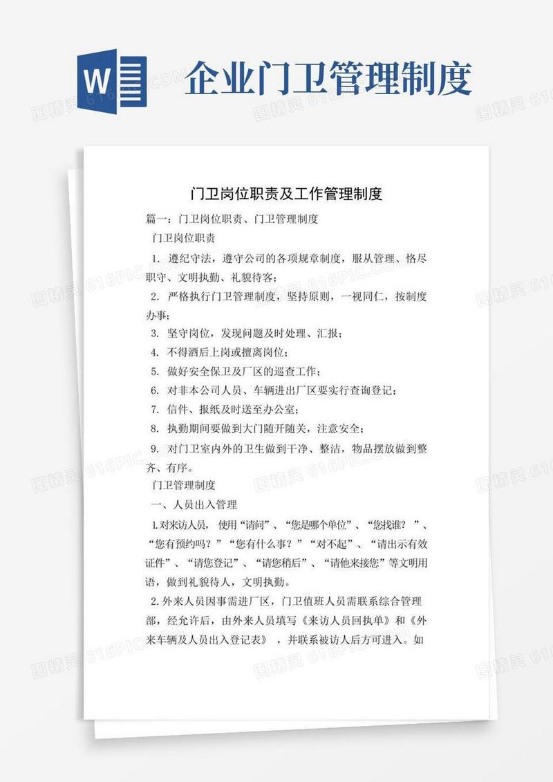 门卫岗位职责及工作管理制度