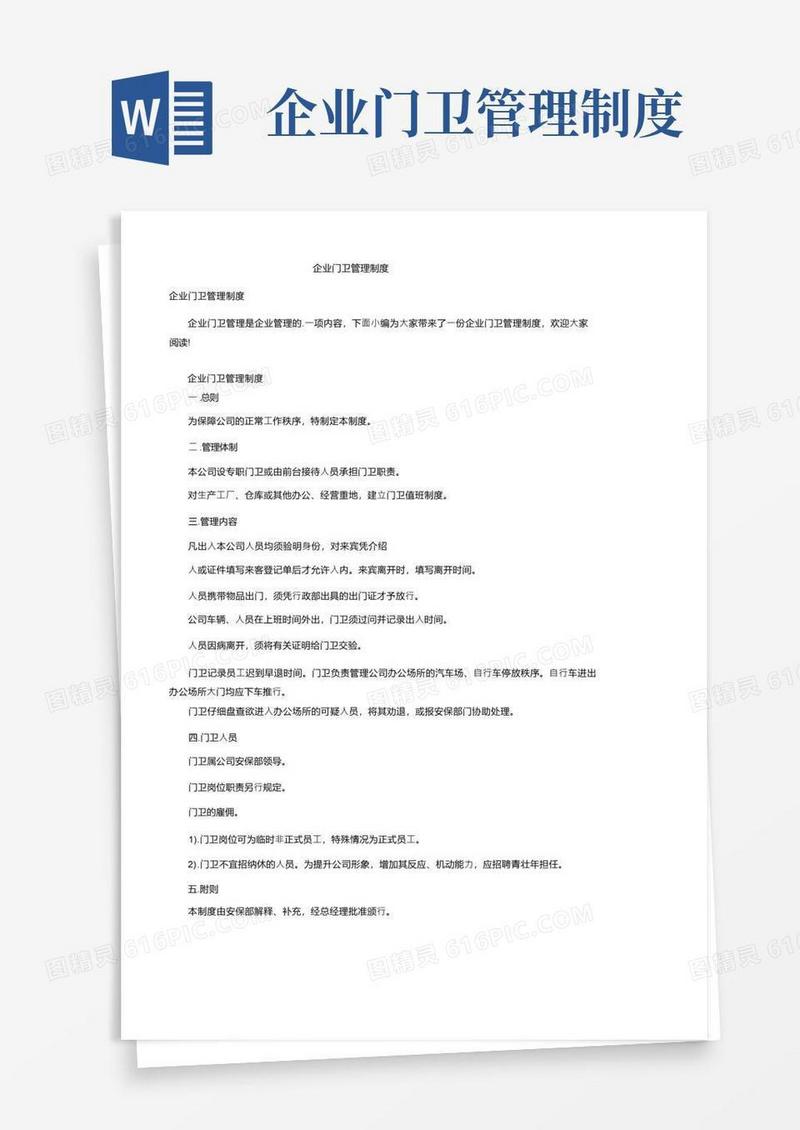 企业门卫管理制度