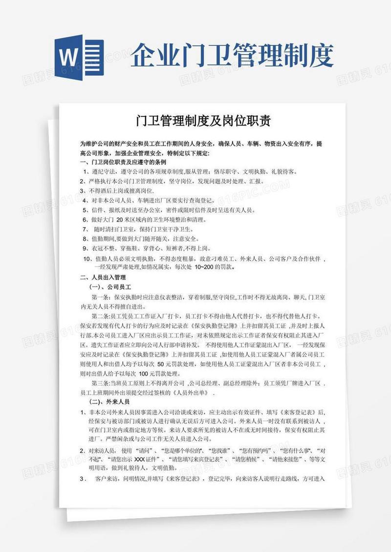门卫管理制度及岗位职责