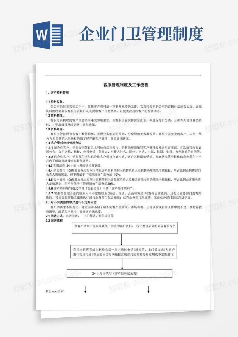 客服管理制度及工作流程