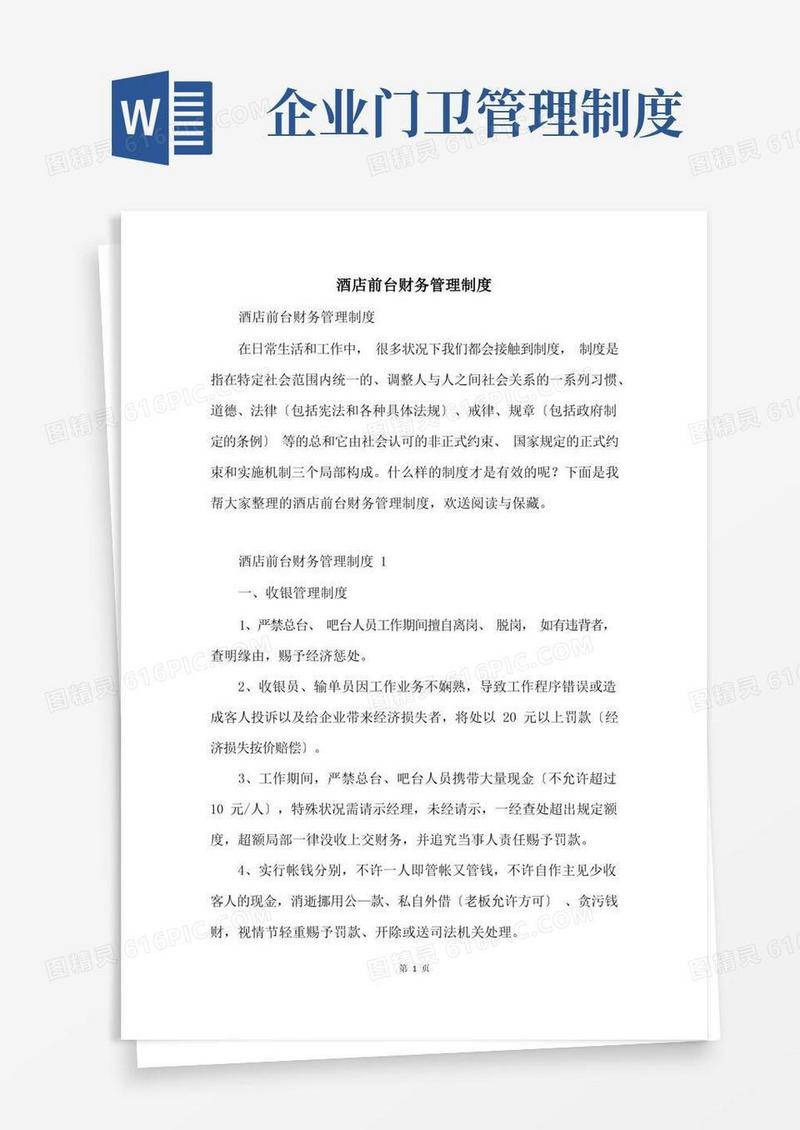 酒店前台财务管理制度