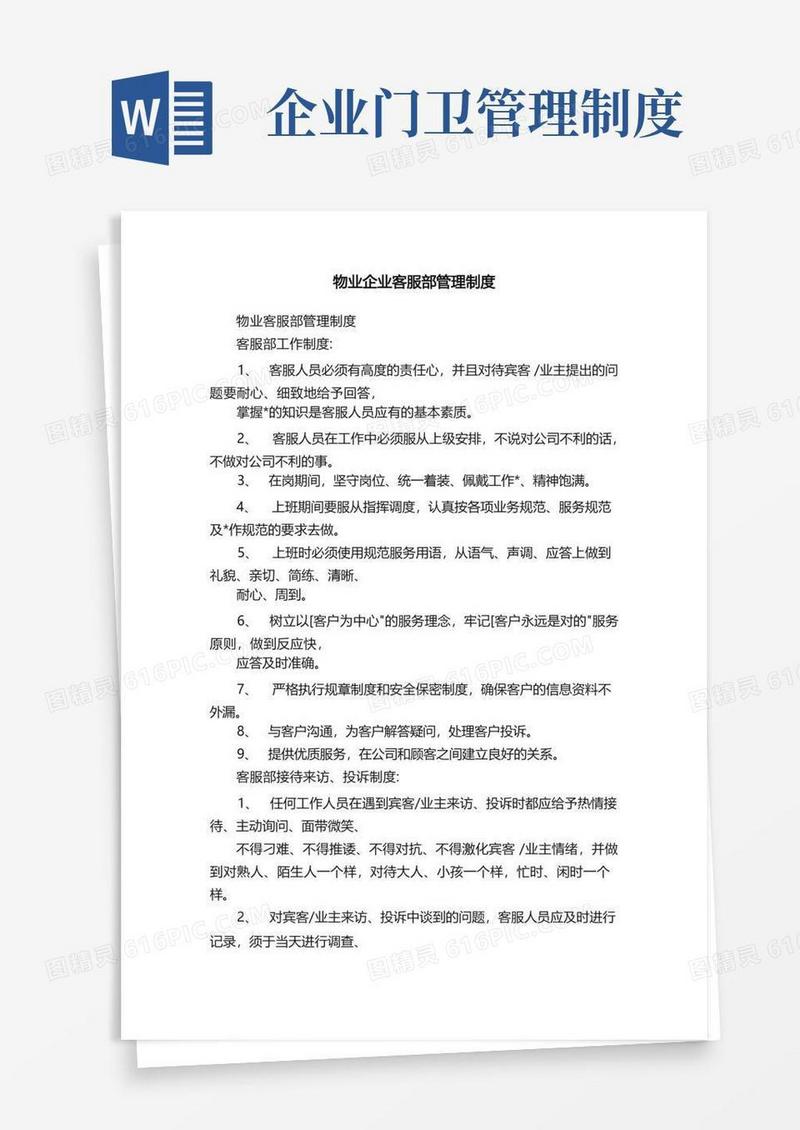 物业企业客服部管理制度