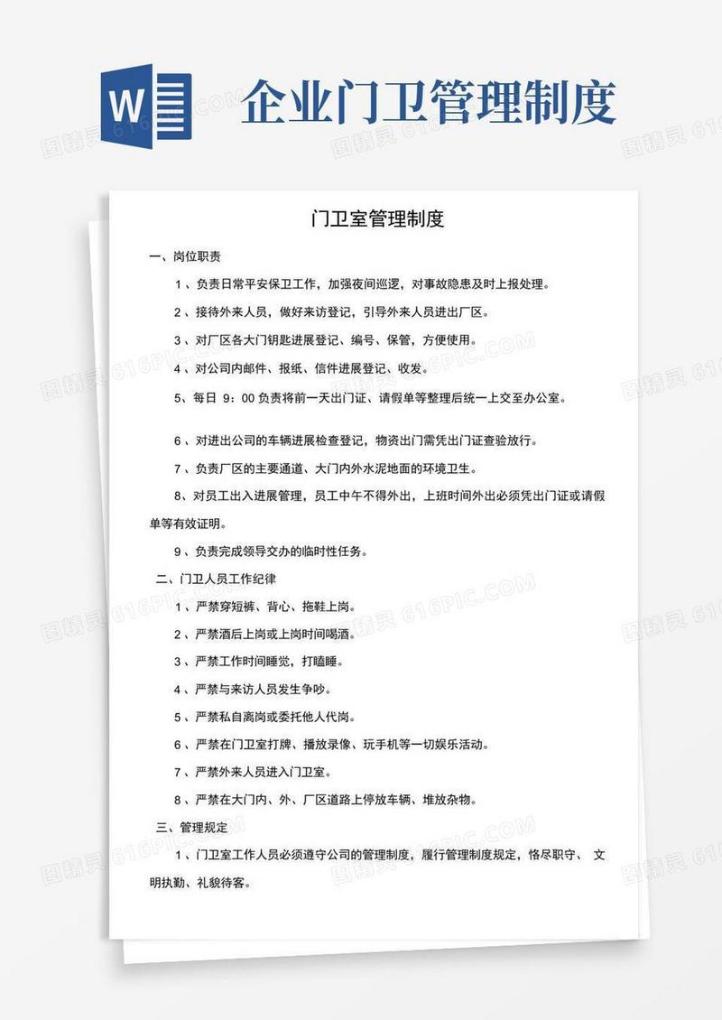 门卫室管理制度