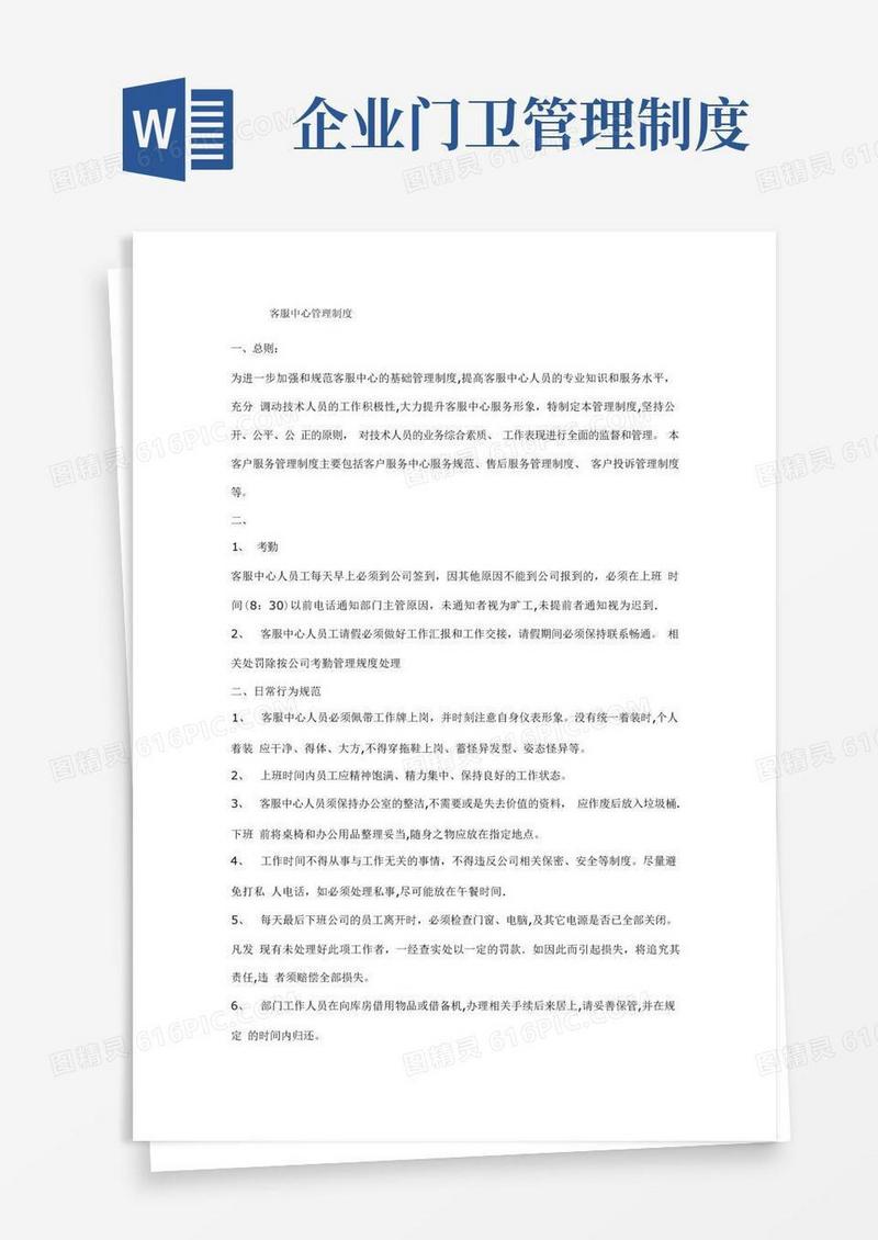 客服中心管理制度