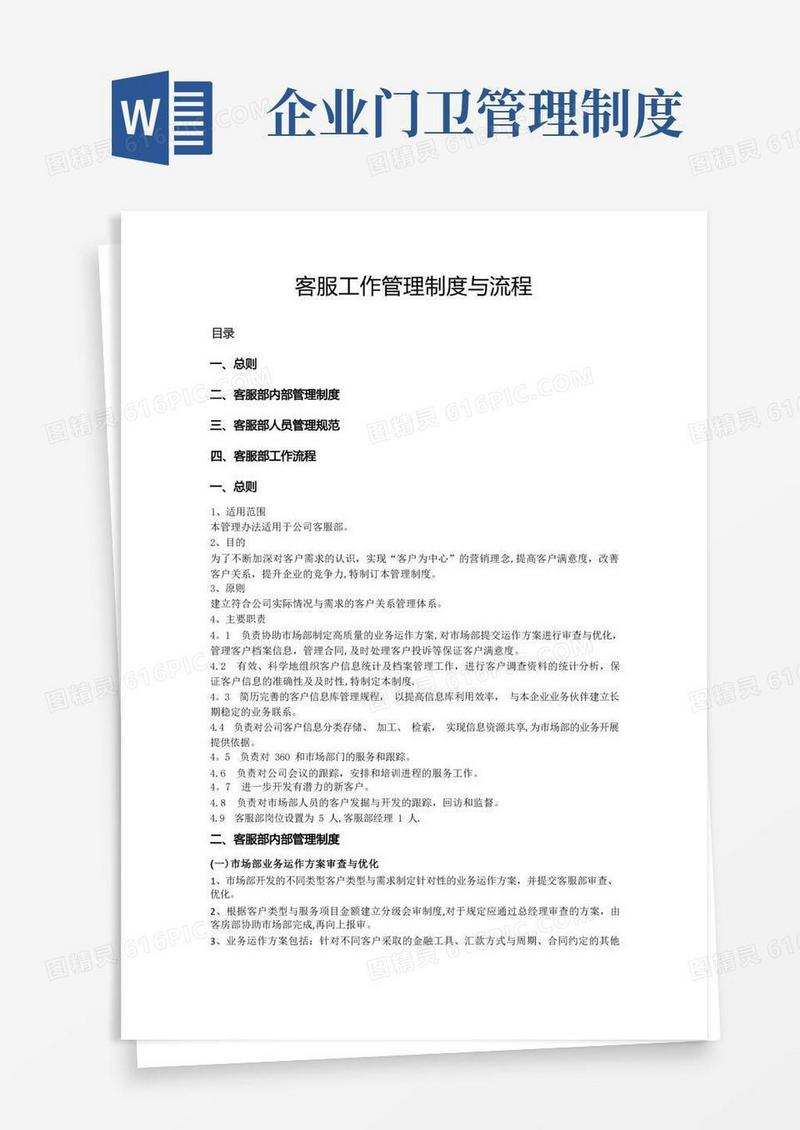 客服部管理制度与流程