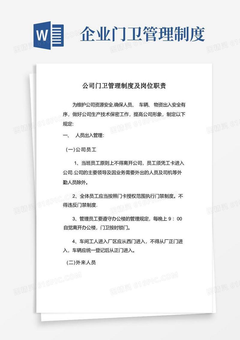 公司门卫管理制度及岗位职责