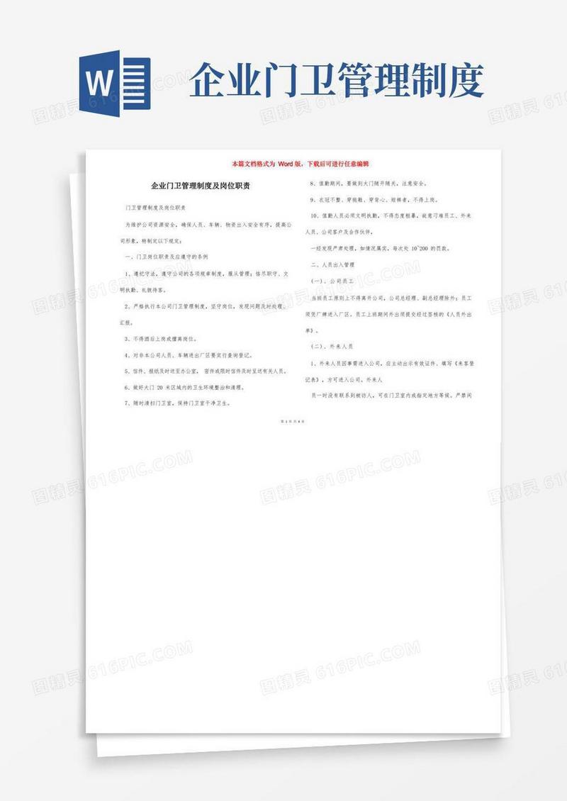 企业门卫管理制度及岗位职责