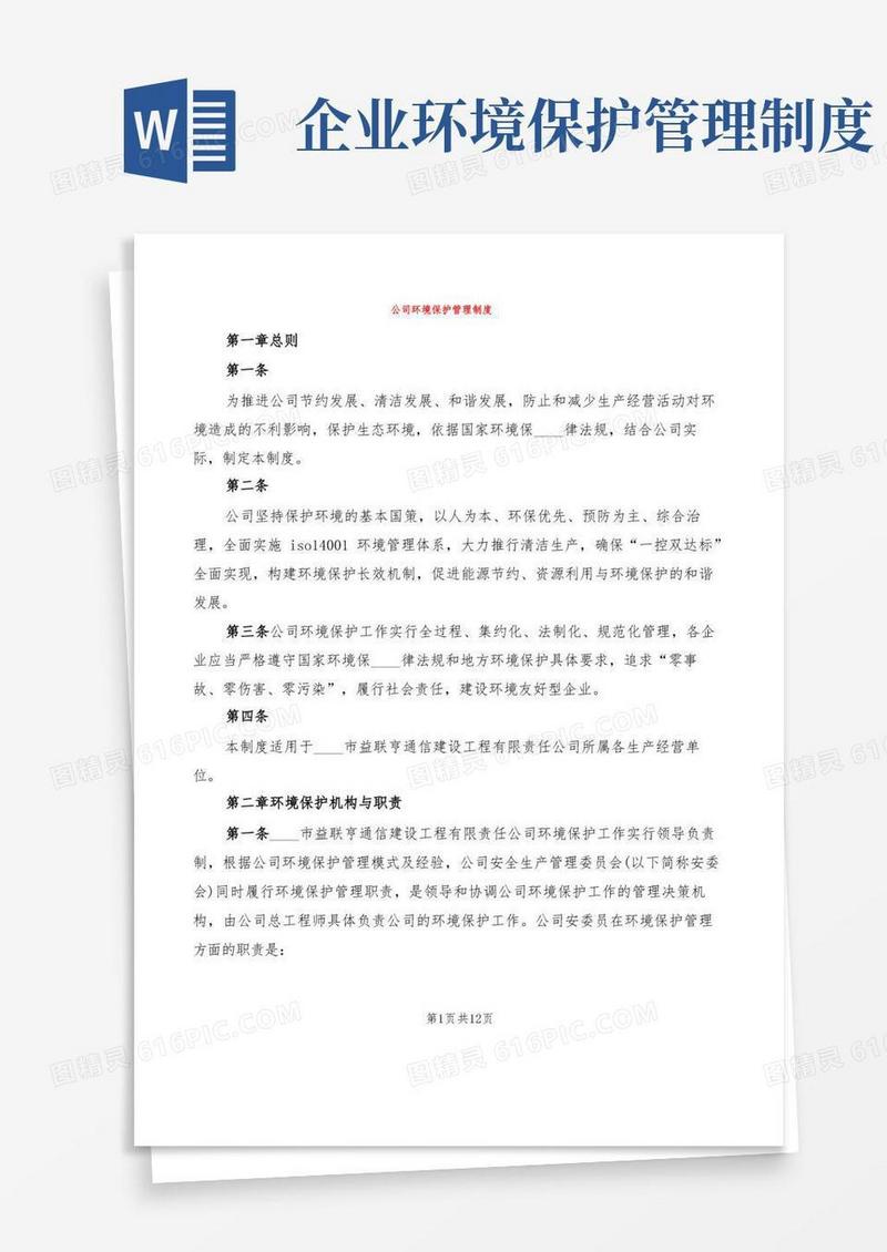 公司环境保护管理制度(3篇)