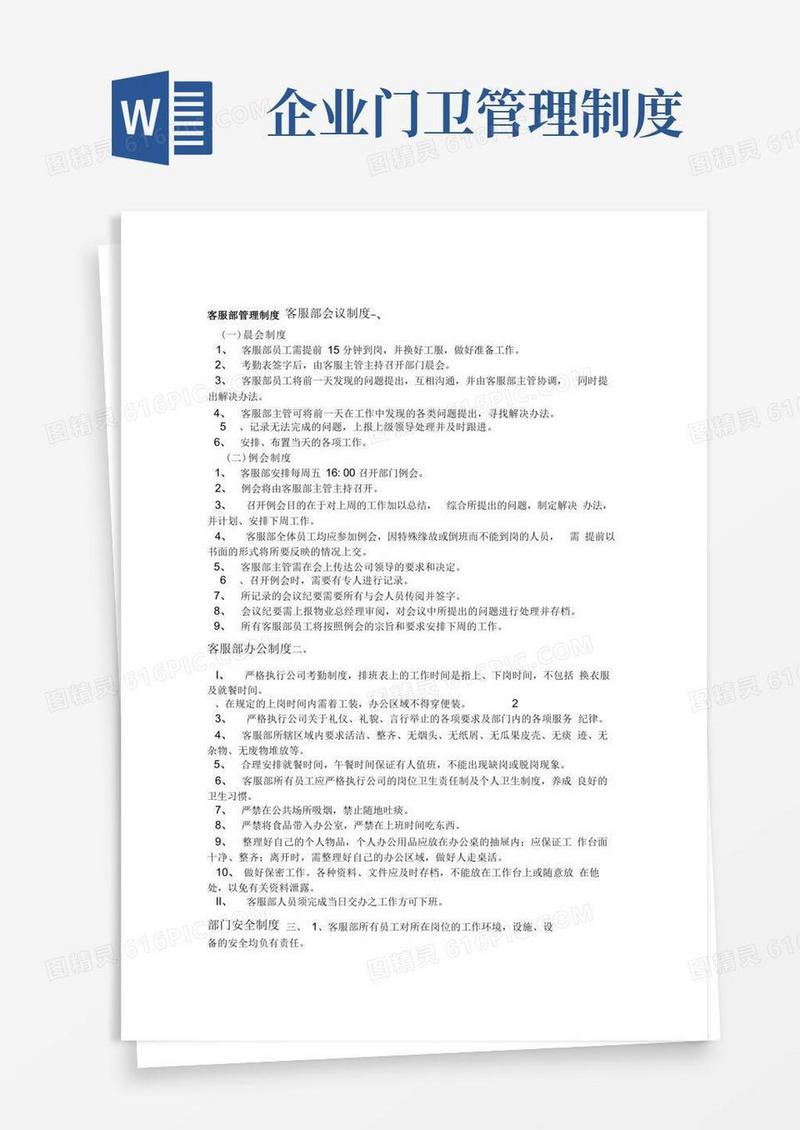 物业客服部管理制度