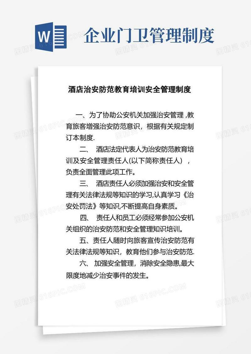 酒店治安防范教育培训安全管理制度