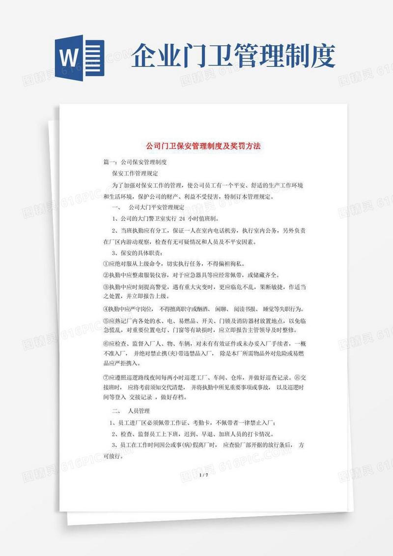 公司门卫保安管理制度及奖罚办法