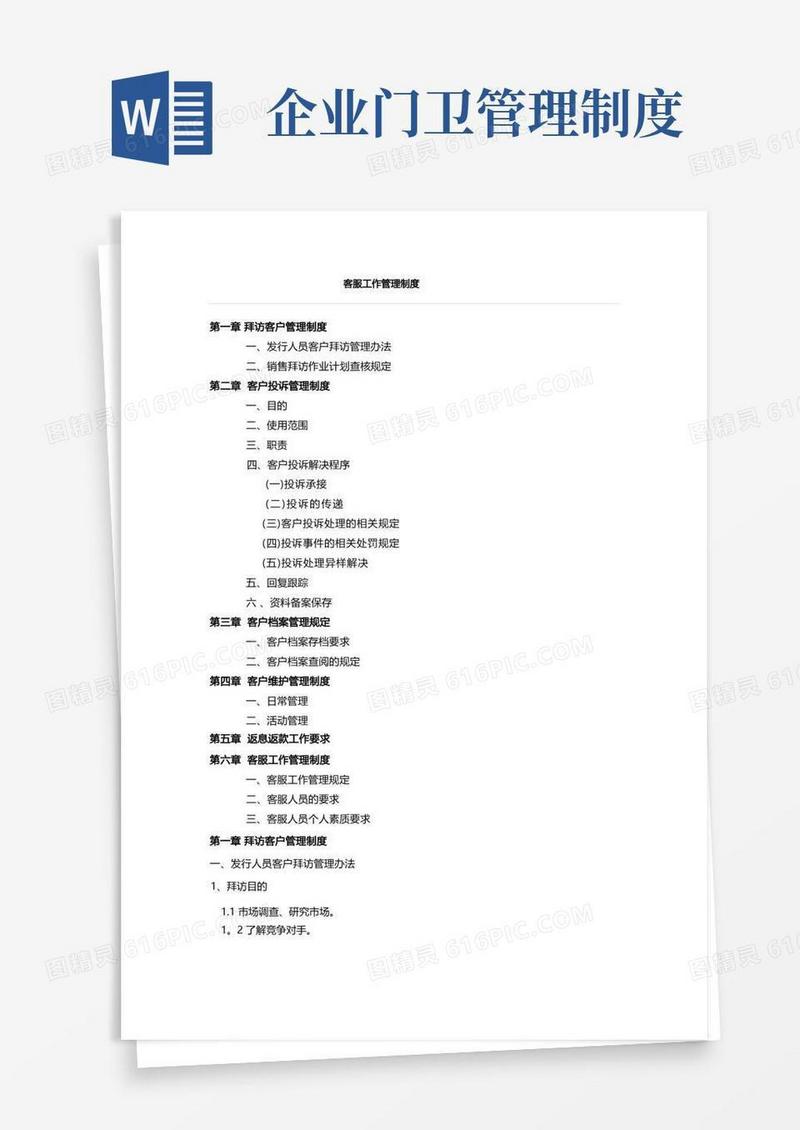 客服部管理制度