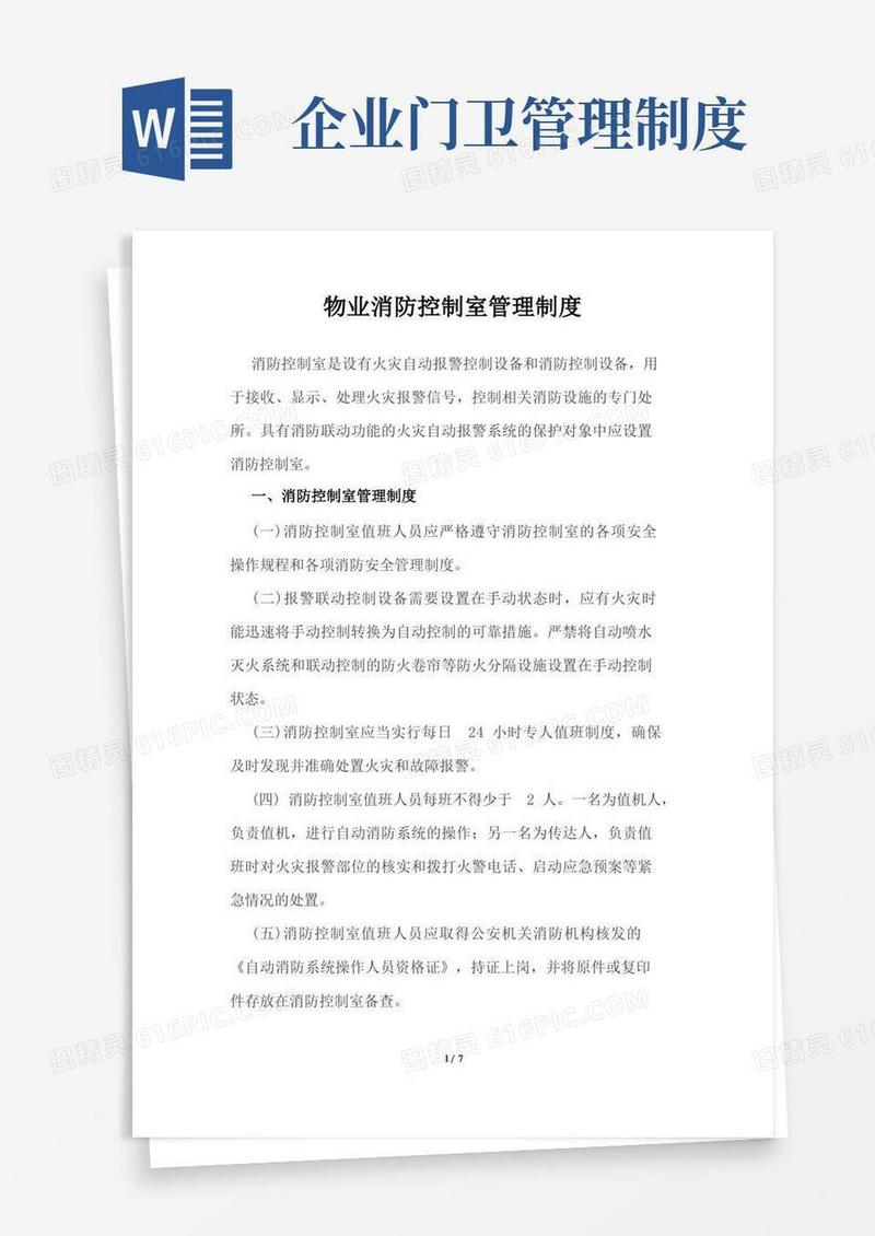 物业消防控制室管理制度