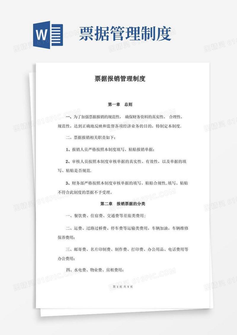 票据报销管理制度
