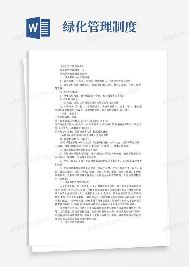 绿化养护管理制度5篇完整版