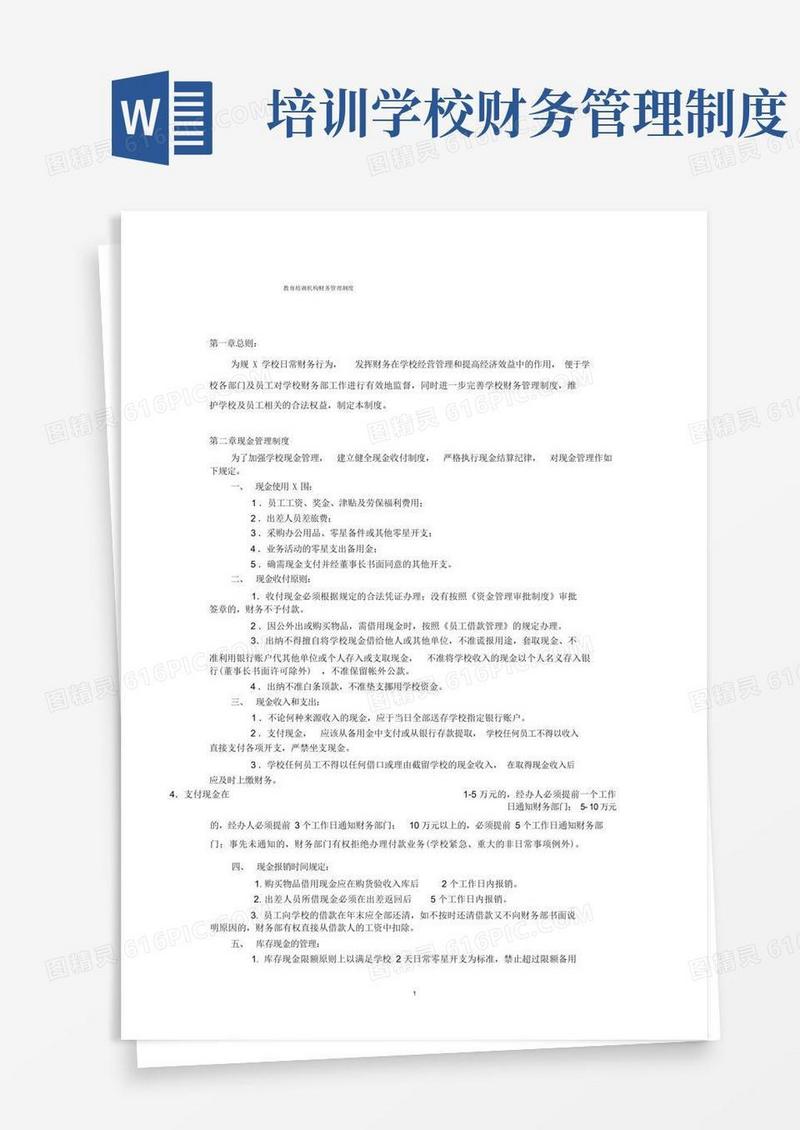 教育培训机构财务管理制度