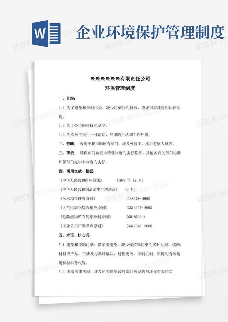 企业环境保护管理制度标准