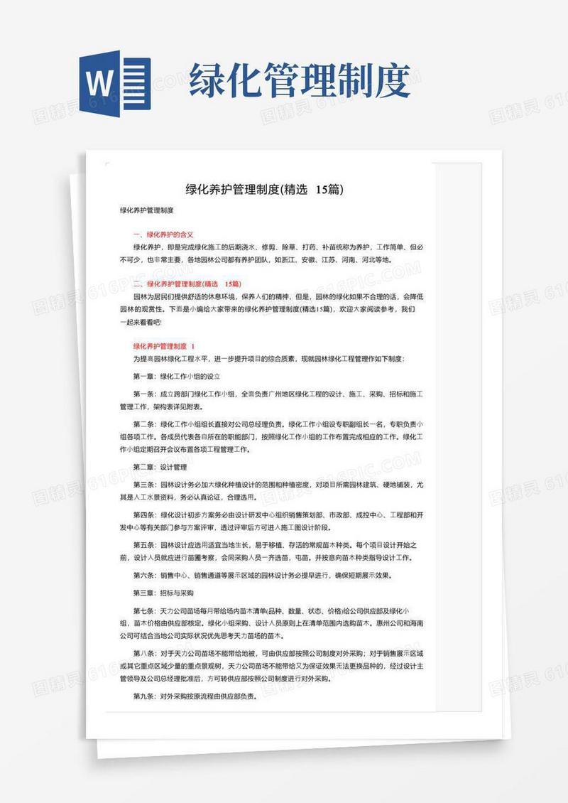绿化养护管理制度（精选15篇）