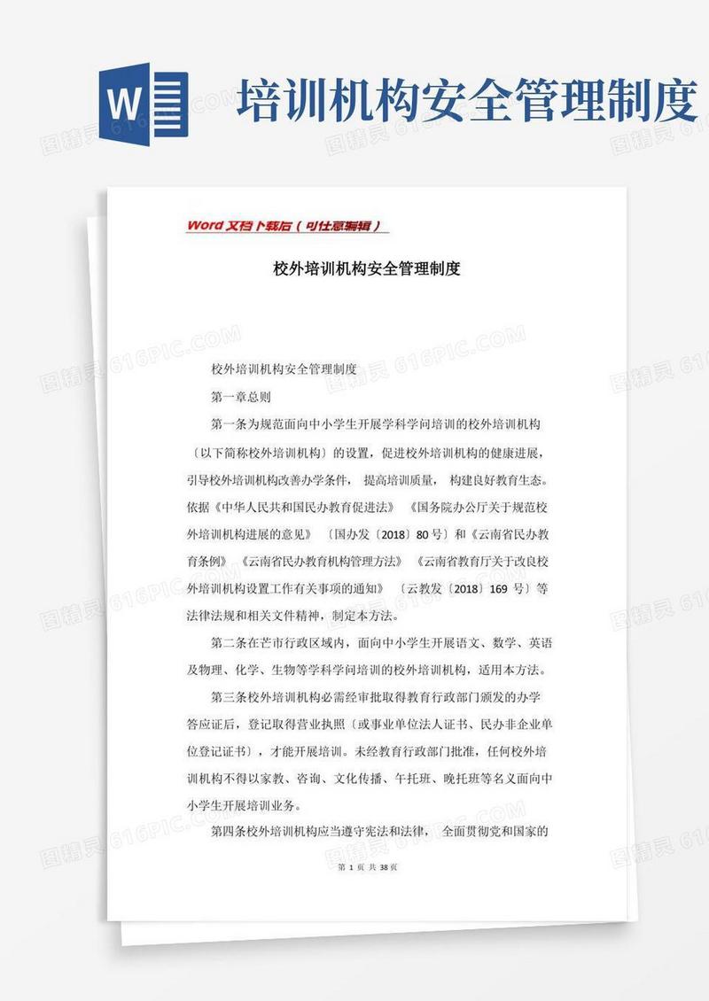 校外培训机构安全管理制度