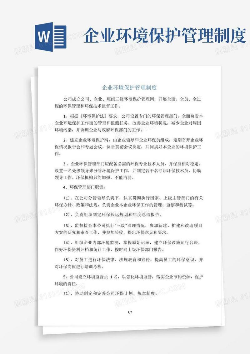 企业环境保护管理制度