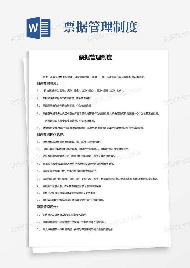销售票据管理制度