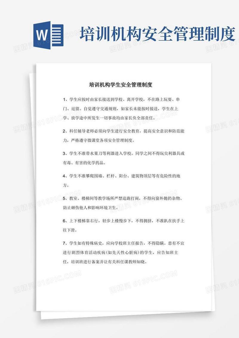 培训机构学生安全管理制度