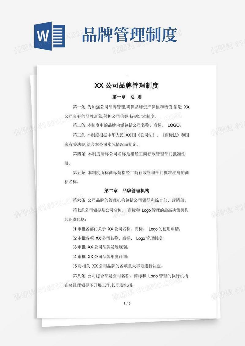 公司品牌管理制度汇编