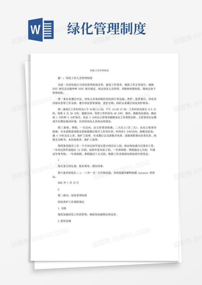 绿化工作管理制度