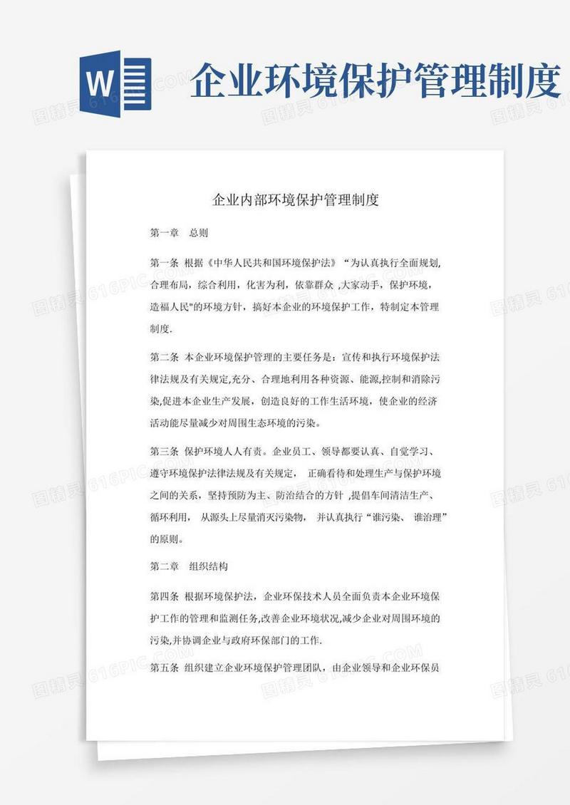企业内部环境保护管理制度(模板)