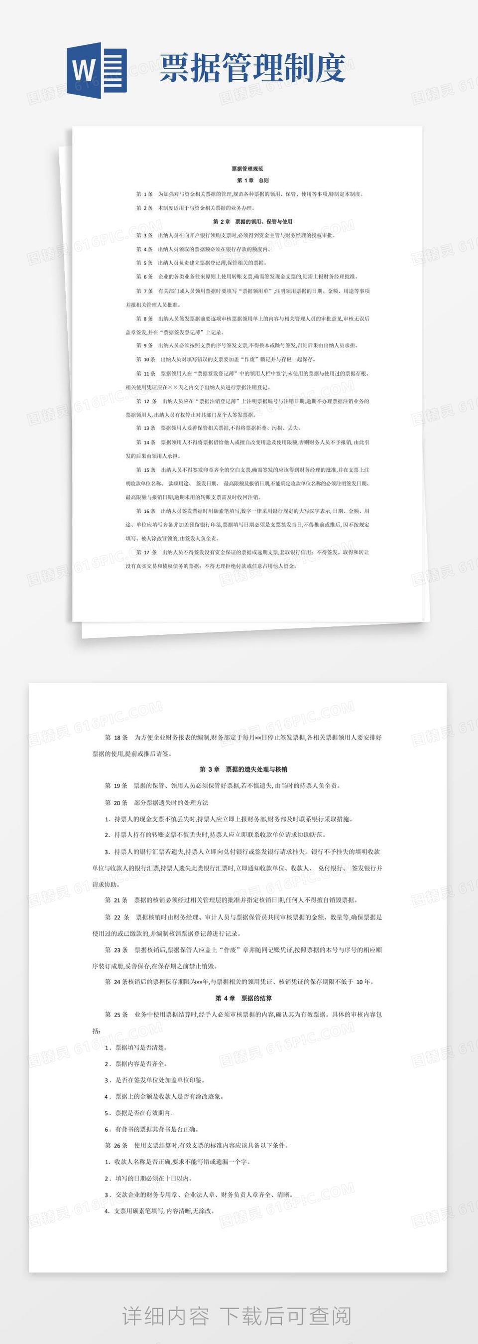 票据管理规范制度word模板免费下载_编号ve0a524l4_图精灵