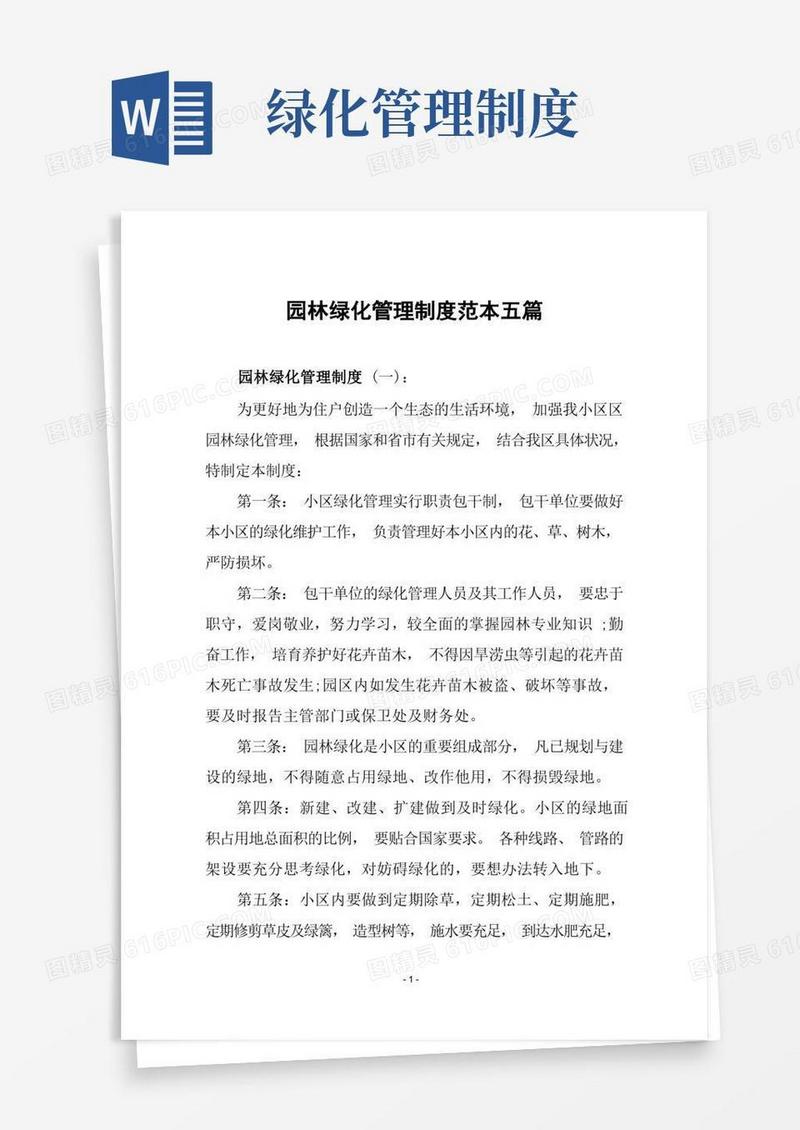 园林绿化管理制度