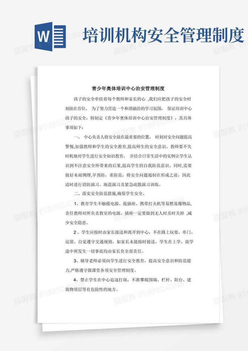 校外培训机构治安管理制度