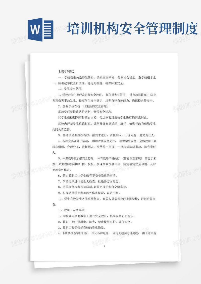 培训机构安全管理制度三篇