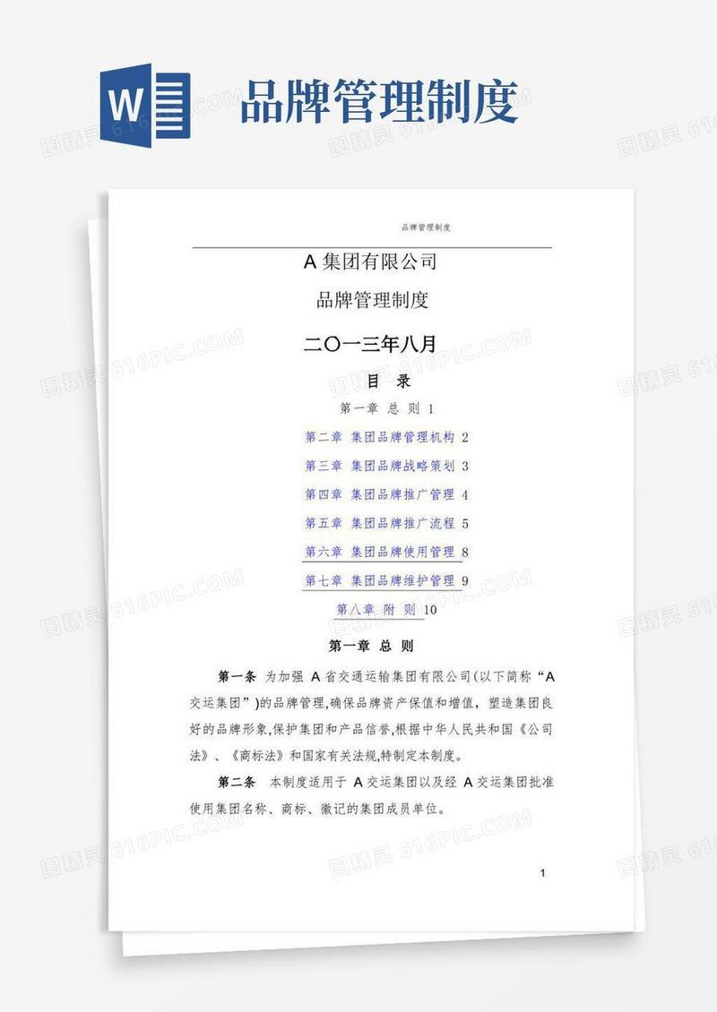 集团有限公司品牌管理制度