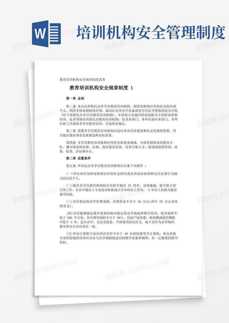 教育培训机构安全规章制度