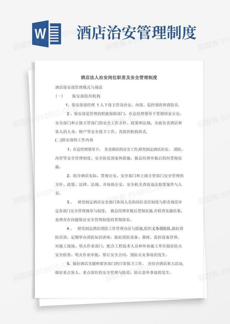 酒店治安责任人岗位职责及安全管理制度